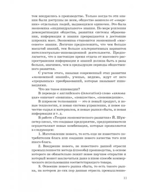 Управление инновационной деятельностью. Учебник