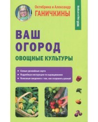Ваш огород. Овощные культуры