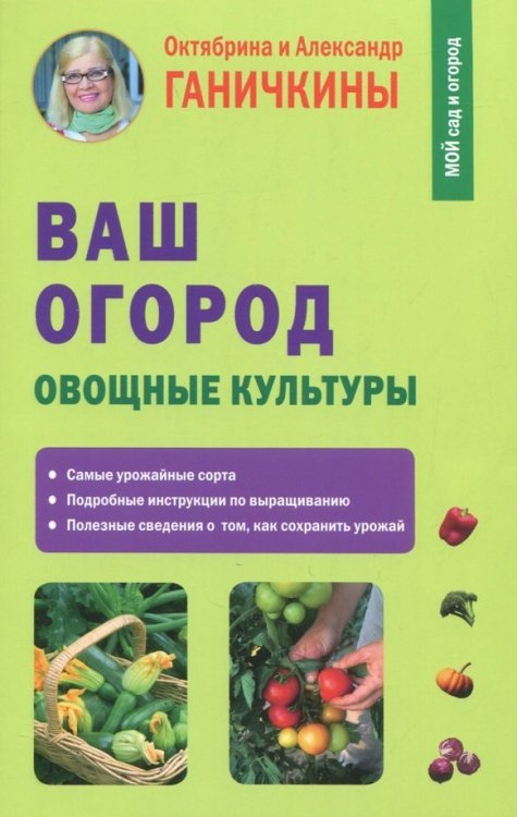 Обложка книги «Ваш огород. Овощные культуры» — Ганичкина Октябрина Алексеевна, Ганичкин Александр Владимирович, ISBN 9785946668514
