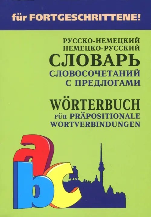 Словари. Немецкий язык Немецко-русский и русско-немецкий словарь словосочетаний с предлогами