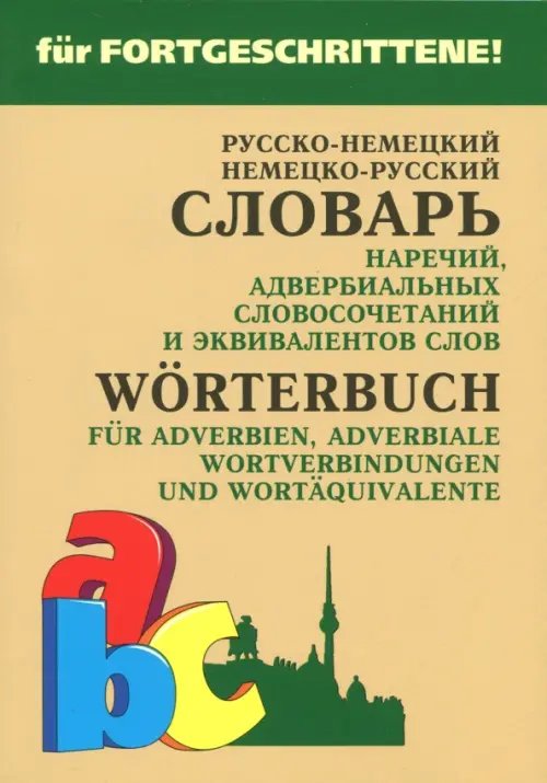 Словари. Немецкий язык Немецко-русский и русско-немецкий словарь наречий, адвербиальных словосочетаний и эквивалентов слов