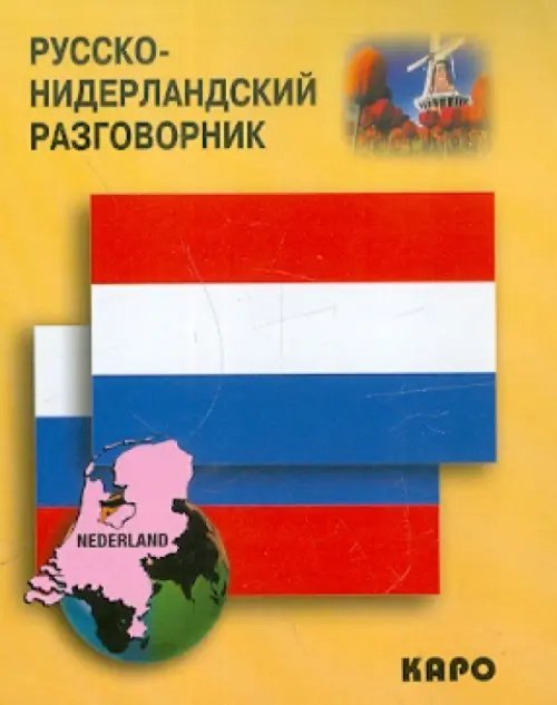 Разговорники Русско-нидерландский разговорник