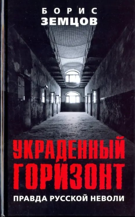 Академия права Украденный горизонт. Правда русской неволи