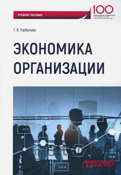 Экономика организации. Учебное пособие Экономика организации. Учебное пособие