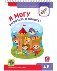 Я могу вырезать и клеить! 4-5 лет (117 наклеек)