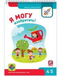 Я могу изобретать! 4-5 лет (53 наклейки)