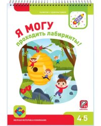 Я могу проходить лабиринты! 4-5 лет (77 наклеек)
