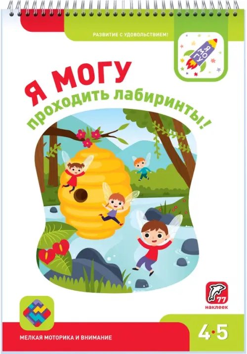 4-5 лет Я могу проходить лабиринты! 4-5 лет (77 наклеек)