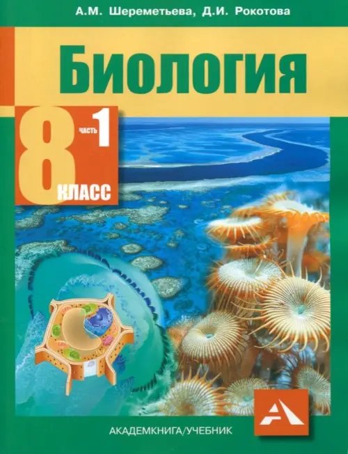 Биология. 8 класс. Учебник. В 2-х частях. Часть 1. ФГОС Биология. 8 класс. Учебник. В 2-х частях. Часть 1. ФГОС