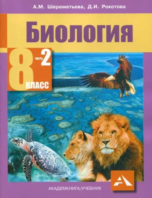 Биология. 8 класс. Учебник. В 2-х частях. Часть 2. ФГОС Биология. 8 класс. Учебник. В 2-х частях. Часть 2. ФГОС