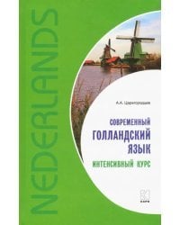 Современный голландский язык. Интенсивный курс