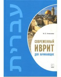Современный иврит для начинающих. Учебник
