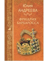 Фридрих Барбаросса