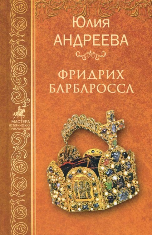 Мастера исторических приключений Фридрих Барбаросса