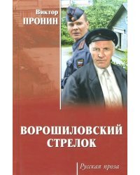 Ворошиловский стрелок