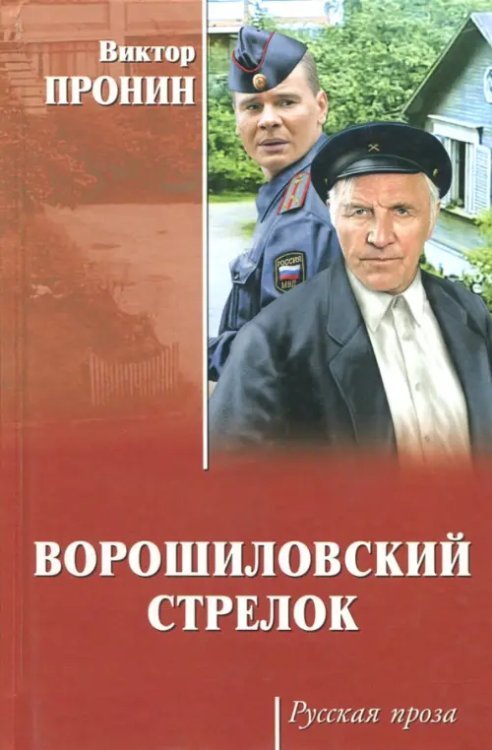 Обложка книги «Ворошиловский стрелок» — Пронин Виктор Алексеевич, ISBN 9785444467190