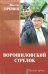 Обложка книги «Ворошиловский стрелок» — Пронин Виктор Алексеевич, ISBN 9785444467190