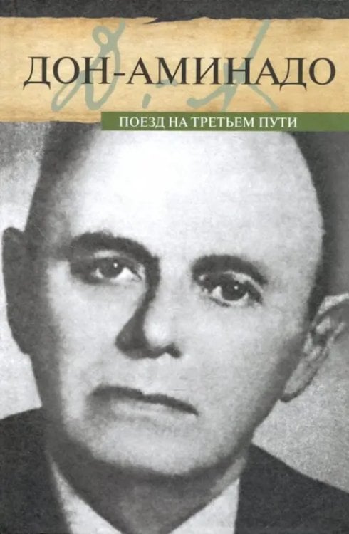 Литературные мемуары Поезд на третьем пути