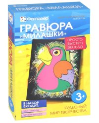 Гравюра. Милашки. Говоруша