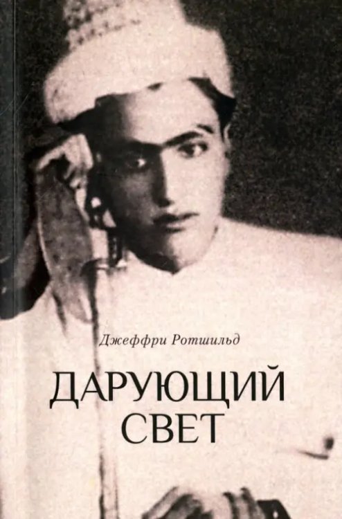 Дарующий свет. Биография д-ра Джавада Нурбахша Дарующий свет. Биография д-ра Джавада Нурбахша