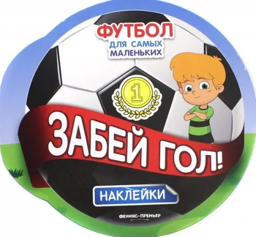 Футбол для самых маленьких Забей гол! Книжка с наклейками