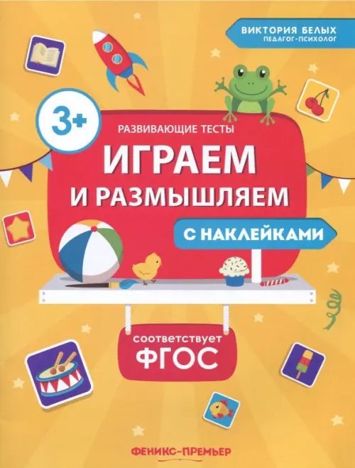 Развивающие тесты с наклейками Играем и размышляем. ФГОС