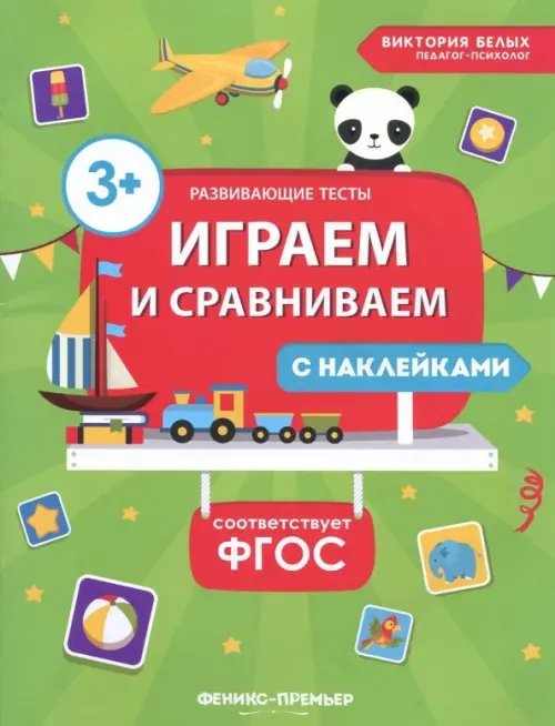 Развивающие тесты с наклейками Играем и сравниваем. ФГОС