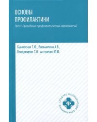 Основы профилактики. Учебное пособие