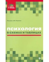 Психология в схемах и таблицах