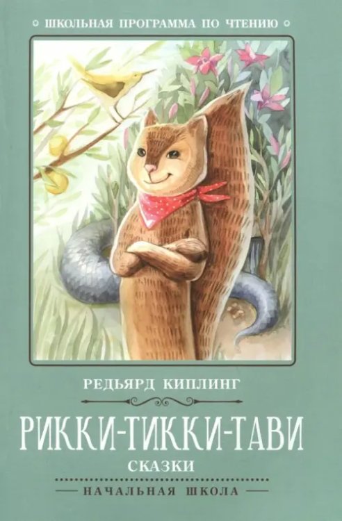 Школьная программа по чтению Рикки-Тикки-Тави