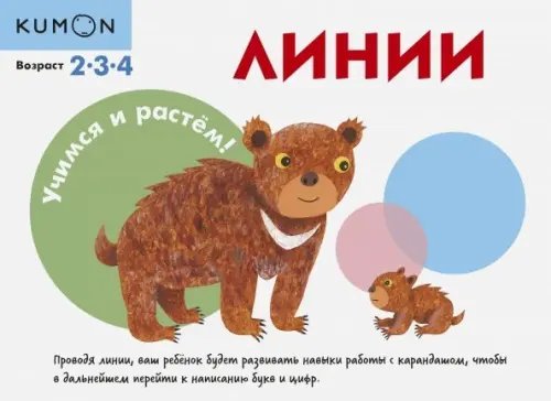 KUMON. Учимся и растём! Линии