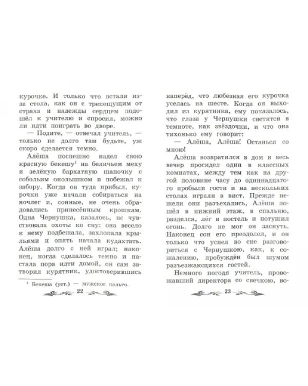 Черная курица, или Подземные жители