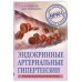 Эндокринные артериальные гипертензии. Руководство для практических врачей