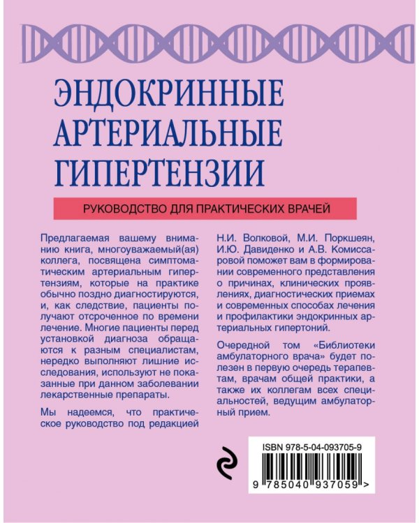 Эндокринные артериальные гипертензии. Руководство для практических врачей