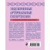 Эндокринные артериальные гипертензии. Руководство для практических врачей