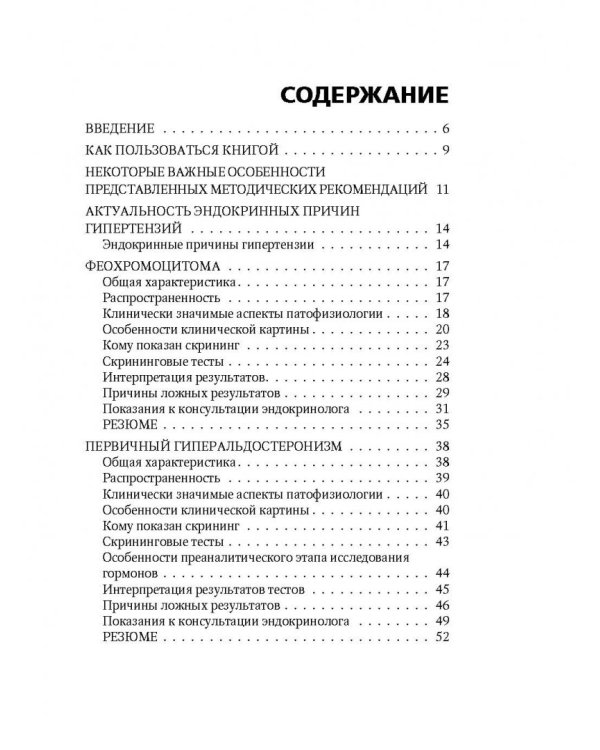 Эндокринные артериальные гипертензии. Руководство для практических врачей
