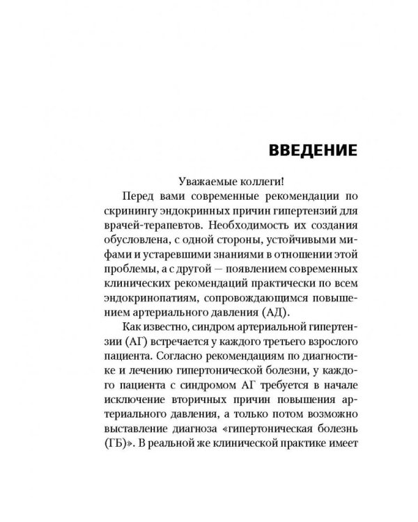 Эндокринные артериальные гипертензии. Руководство для практических врачей