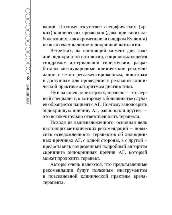 Эндокринные артериальные гипертензии. Руководство для практических врачей