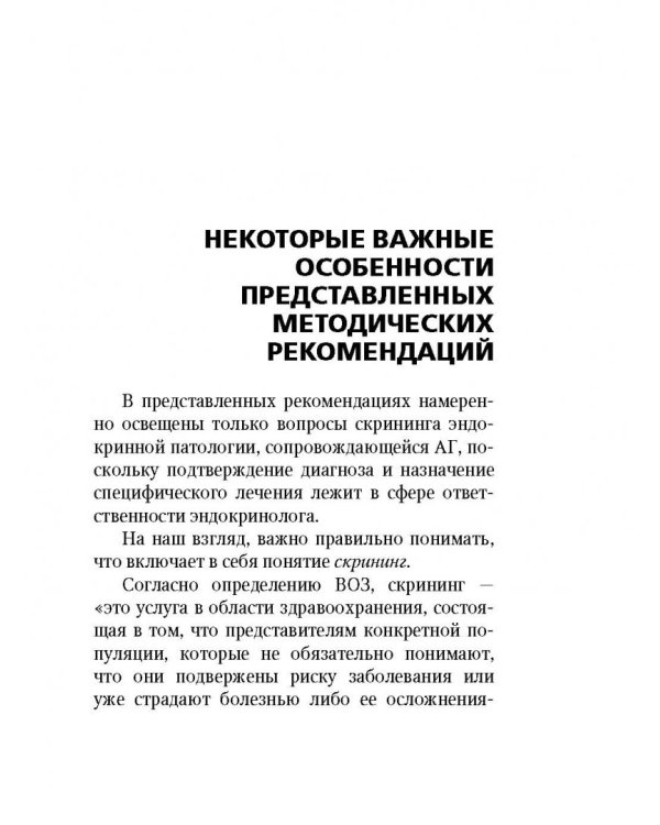 Эндокринные артериальные гипертензии. Руководство для практических врачей