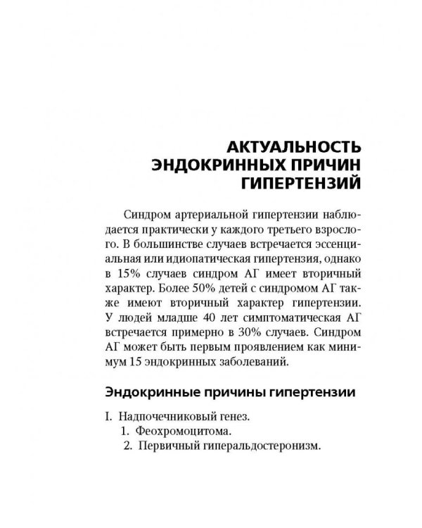 Эндокринные артериальные гипертензии. Руководство для практических врачей