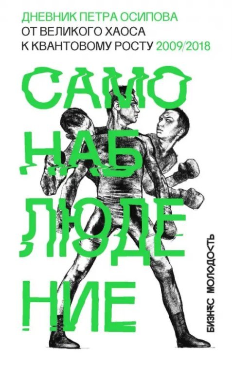 Бизнес Молодость Самонаблюдение. Дневник Петра Осипова. От великого хаоса к квантовому росту