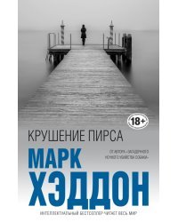 Крушение пирса