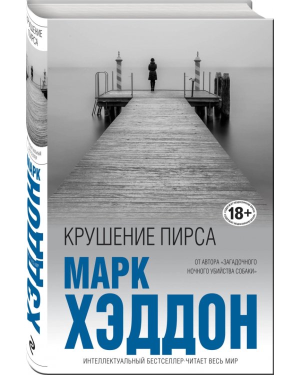 Крушение пирса