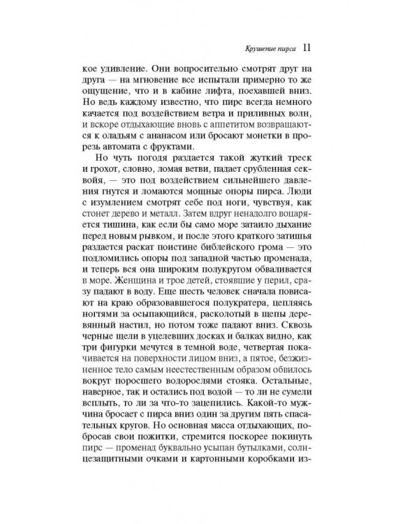 Крушение пирса
