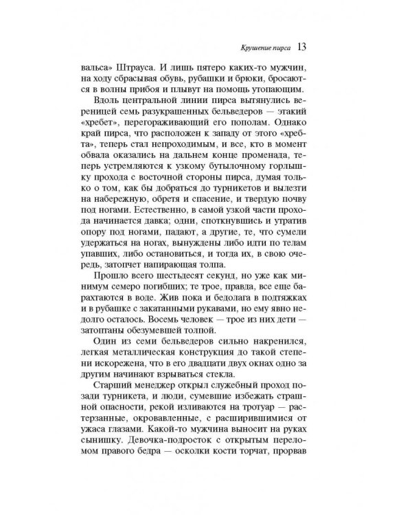 Крушение пирса