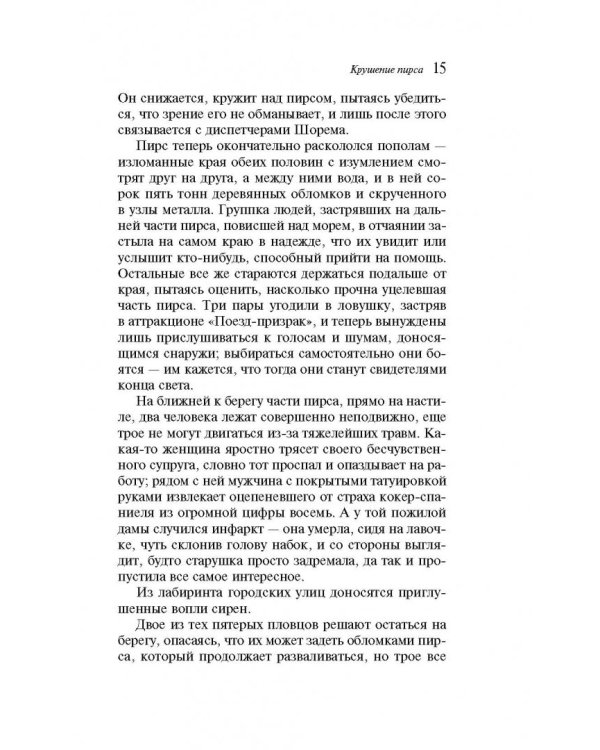 Крушение пирса