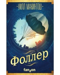 Фоллер