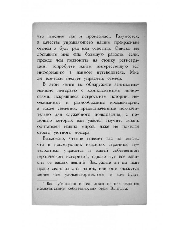 Отель Вальгалла. Путеводитель по миру Магнуса Чейза