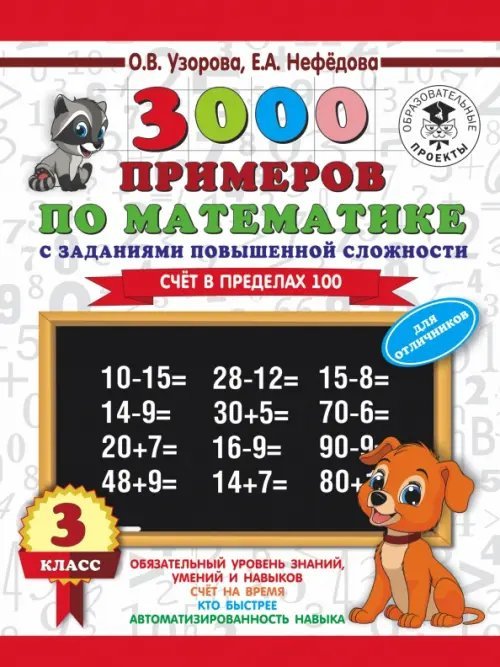 3000 примеров Математика. 3 класс. Задания повышенной сложности. Счет в пределах 100. Для отличников