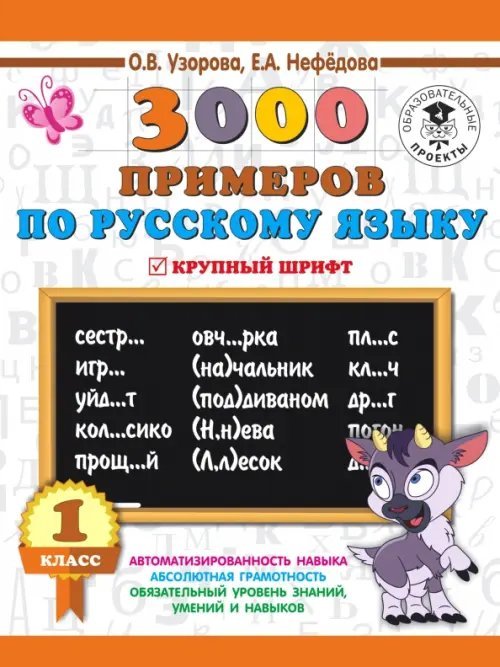 Русский язык. 1 класс. 3000 примеров